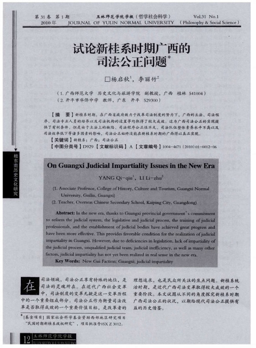 试论新桂系时期广西的司法公正问题
