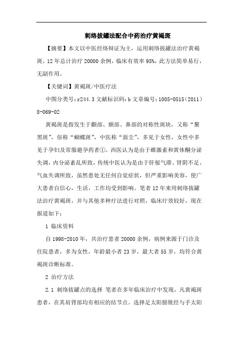刺络拔罐法配合中药治疗黄褐斑论文