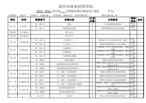 15机电1班机械制图教学进度