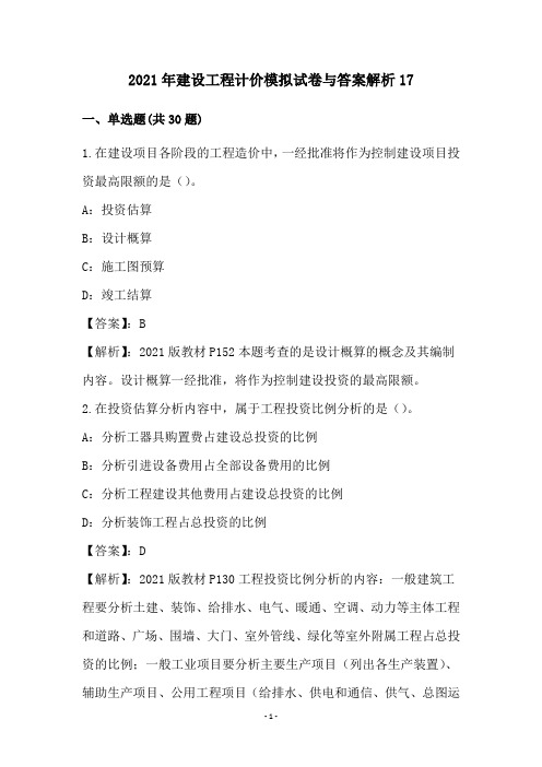 2021年建设工程计价模拟试卷与答案解析17