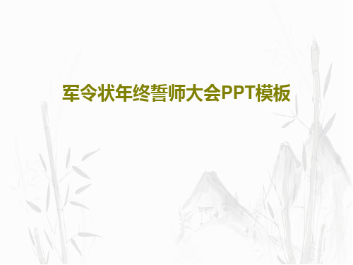 军令状年终誓师大会PPT模板PPT文档共26页