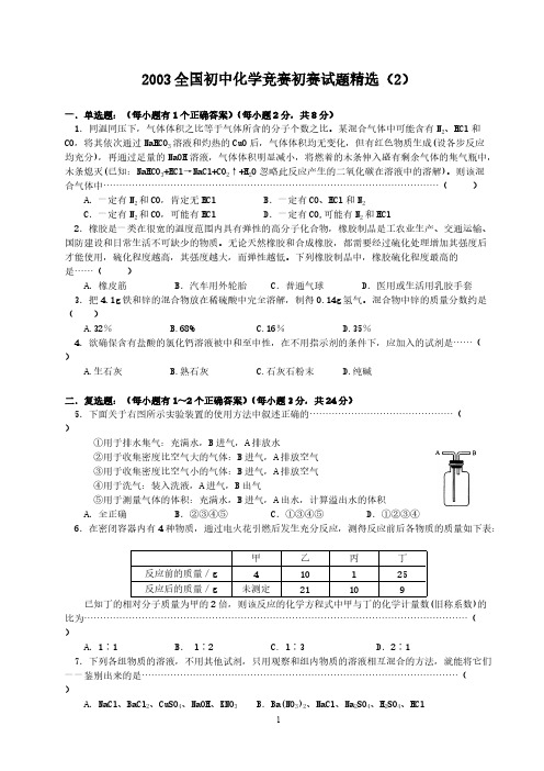 03国初中化学竞赛初赛试题精选(2)含答案-推荐下载