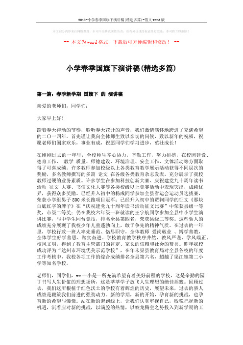 2018-小学春季国旗下演讲稿(精选多篇)-范文word版 (6页)