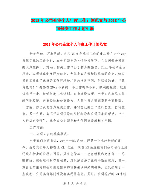 2018年公司企业个人年度工作计划范文与2018年公司保安工作计划汇编