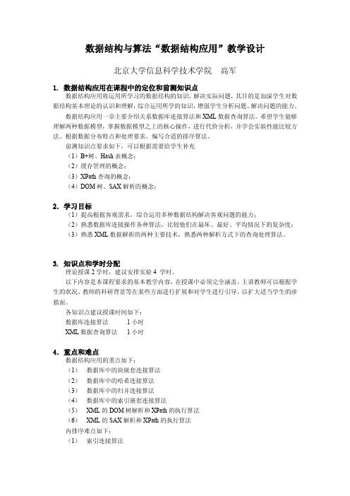 数据结构与算法数据结构应用教学设计.