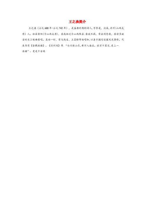 湖南省娄底市第二小学六年级语文上册第六单元21古诗四首拓展阅读王之涣简介北京版