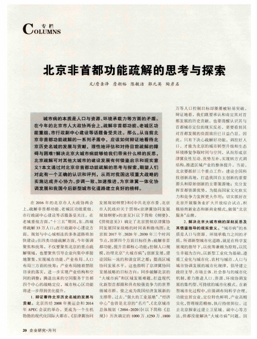 北京非首都功能疏解的思考与探索