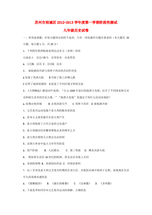 江苏省苏州市相城区2013届九年级历史上学期阶段性测试试题 新人教版