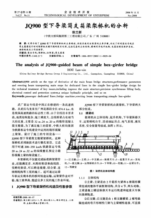 JQ900型下导粱简支箱粱架桥机的分析