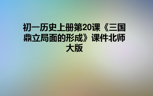 初一历史上册第20课《三国鼎立局面的形成》课件北师大版