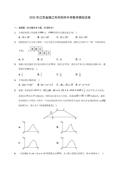2020年江苏省镇江市丹阳市中考数学模拟试卷 (含答案解析)