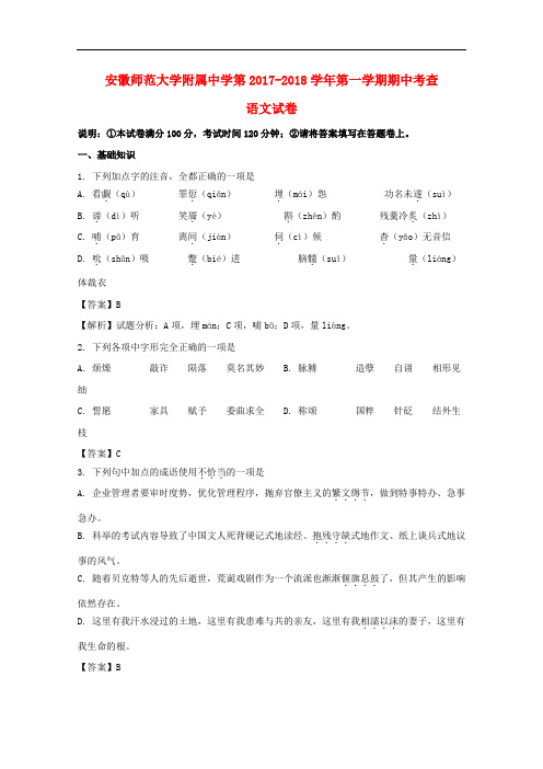 安徽省师范大学附属中学2017-2018学年高二语文上学期期中考查试题(含解析)