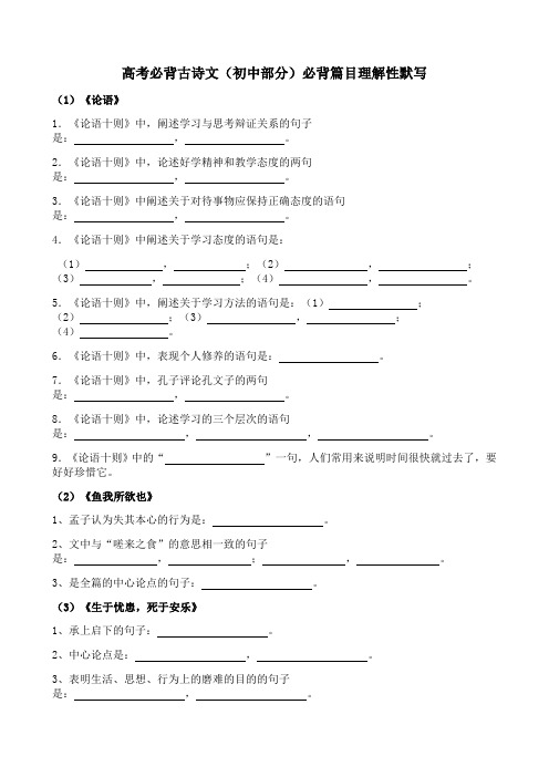 高考必背古诗文初中部分必背篇目理解性默写练习及答案