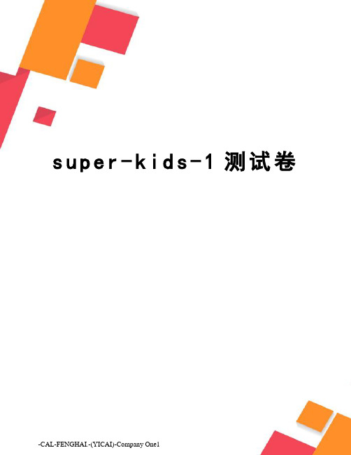 super-kids-1测试卷