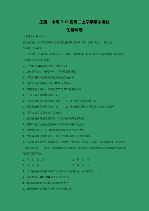 【生物】云南省玉溪一中2014-2015学年高二上学期期末考试