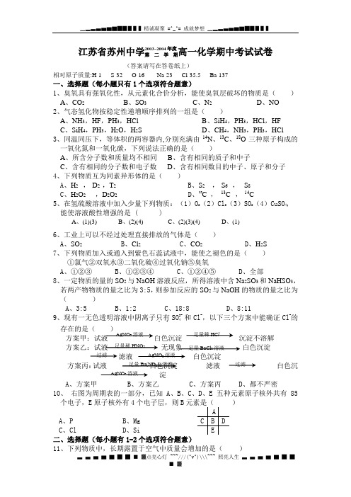 江苏省苏州中学2003~2004年度第++二++学++期高一化学期中考试试卷