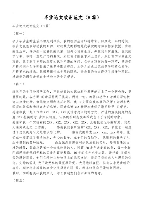 毕业论文致谢范文(8篇)