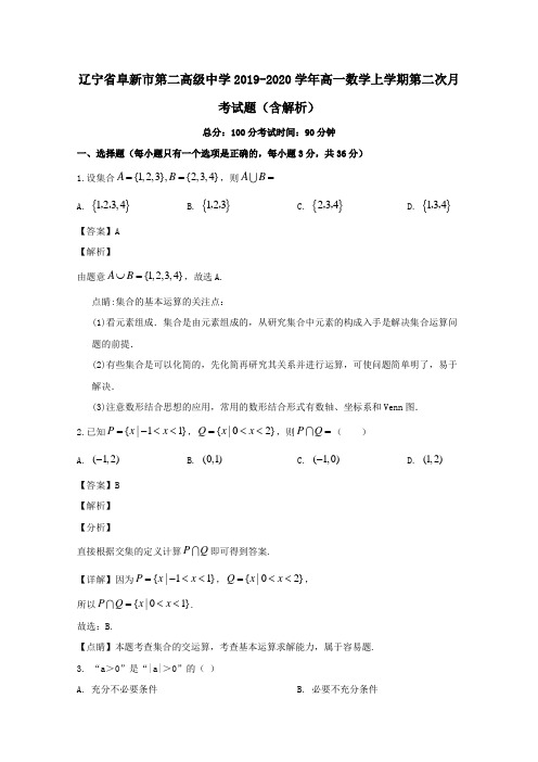 辽宁省阜新市第二高级中学2019_2020学年高一数学上学期第二次月考试题(含解析)