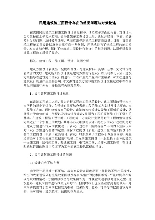 民用建筑施工图设计存在的常见问题与对策论述
