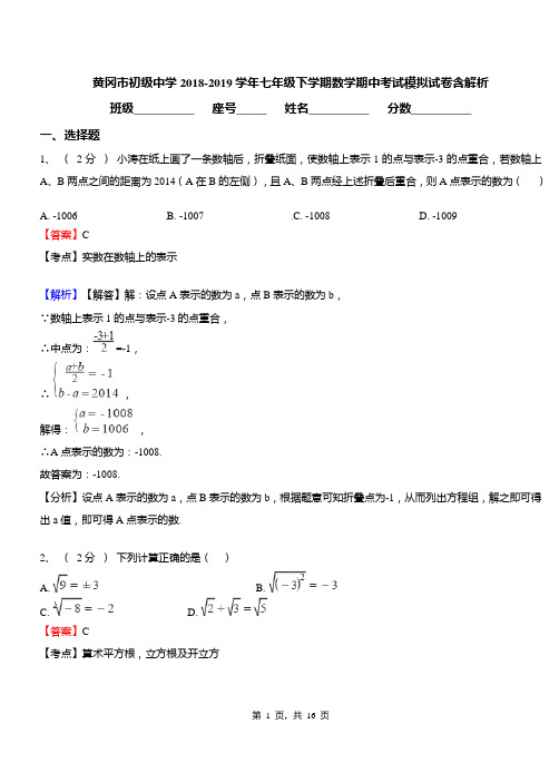 黄冈市初级中学2018-2019学年七年级下学期数学期中考试模拟试卷含解析