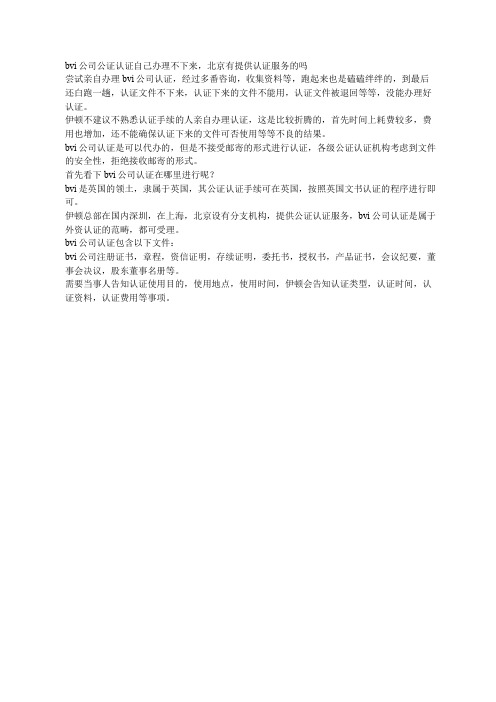 bvi公司公证认证自己办理不下来,北京有提供认证服务的吗