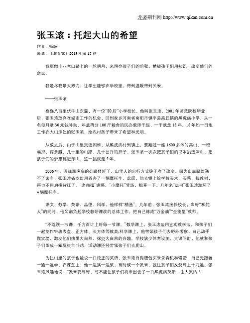 张玉滚：托起大山的希望