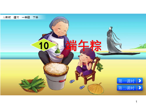 课文第10课 PPT 演示文稿