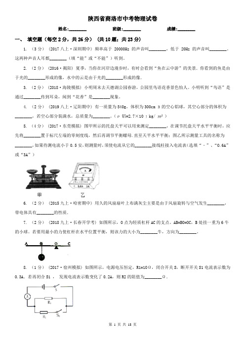 陕西省商洛市中考物理试卷