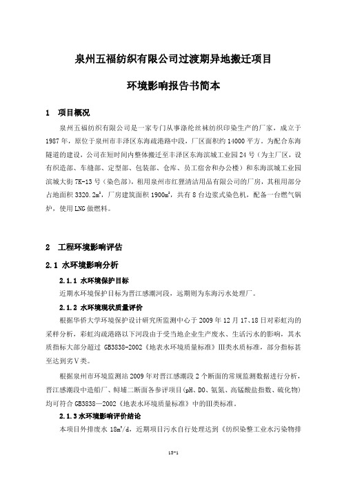 泉州五福纺织有限公司过渡期异地搬迁项目