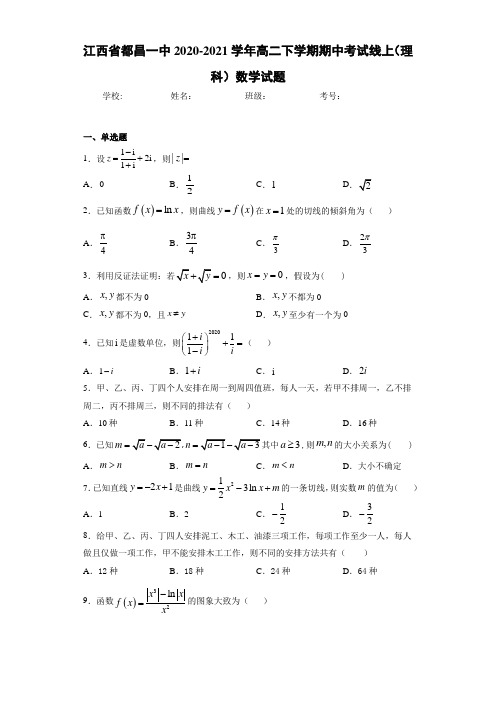 江西省都昌一中2020-2021学年高二下学期期中考试线上(理科)数学试题