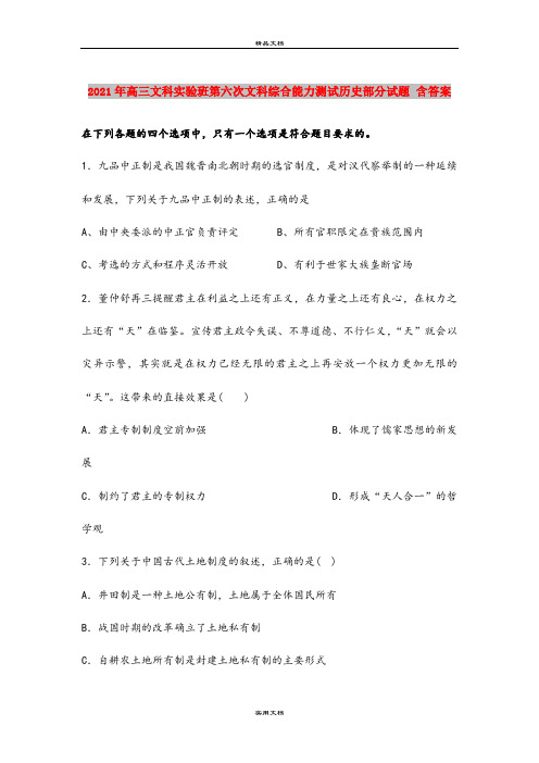 2021年高三文科实验班第六次文科综合能力测试历史部分试题 含答案