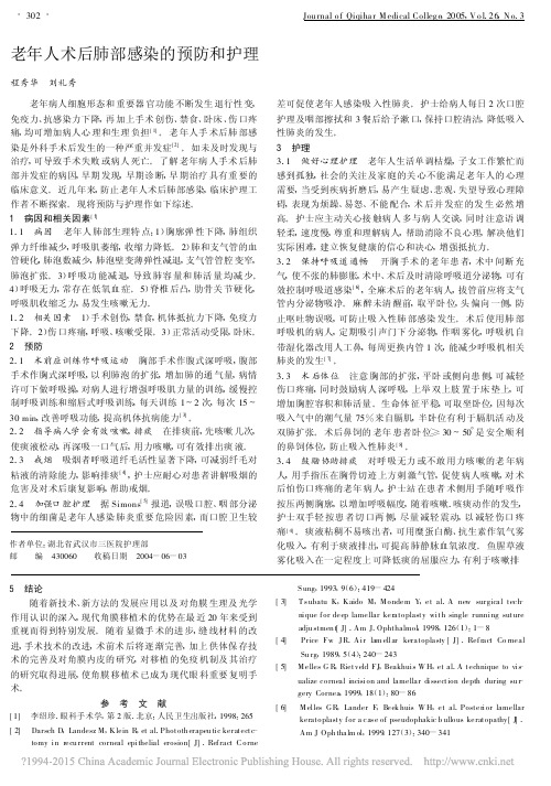 老年人术后肺部感染的预防和护理_程秀华