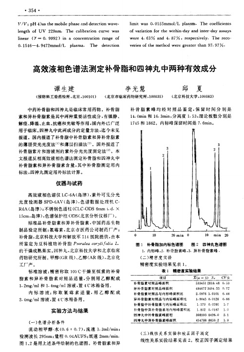高效液相色谱法测定补骨脂和四神丸中两种有效成分