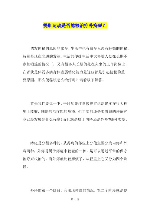 提肛运动是否能够治疗外痔呢？