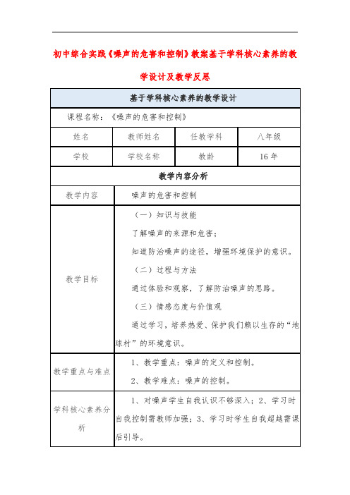 初中综合实践《噪声的危害和控制》教案基于学科核心素养的教学设计及教学反思