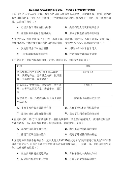 2024-2025学年河南省新未来高三上学期9月大联考历史试题