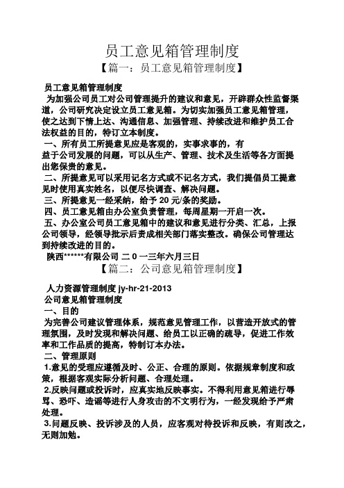 规章制度之员工意见箱管理制度