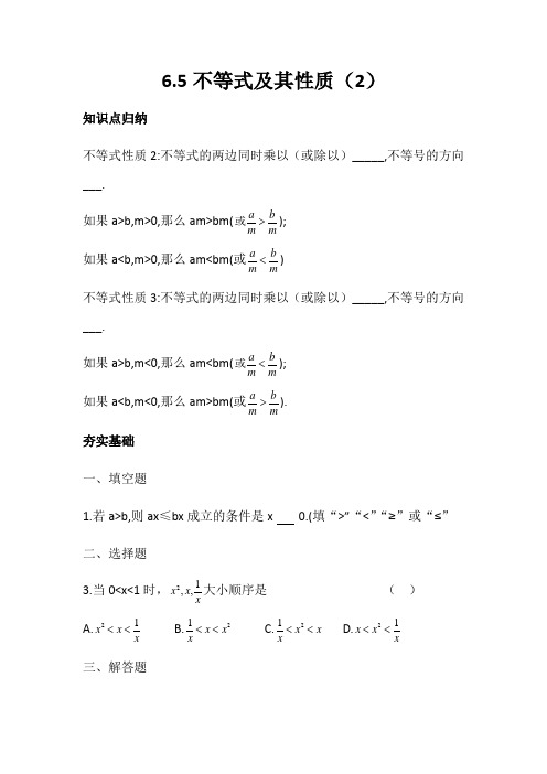 沪教版(上海)六年级第二学期  6.5  不等式及性质(2) 学案(含答案)