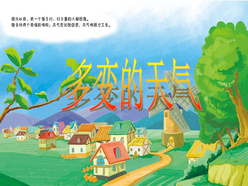 【人教版初中地理】七年级上册第三章第1节 多变的天气 PPT名师课件