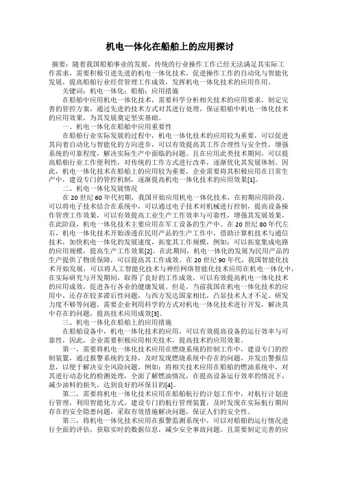 机电一体化在船舶上的应用探讨