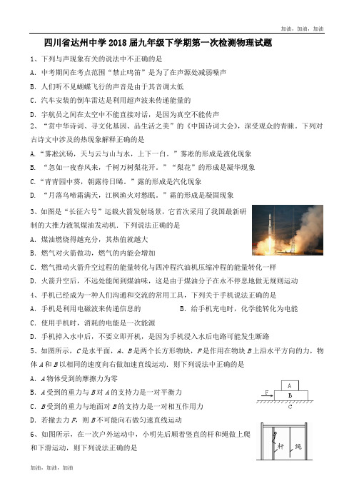 2018年四川省达州中学九年级下学期第一次检测物理试题