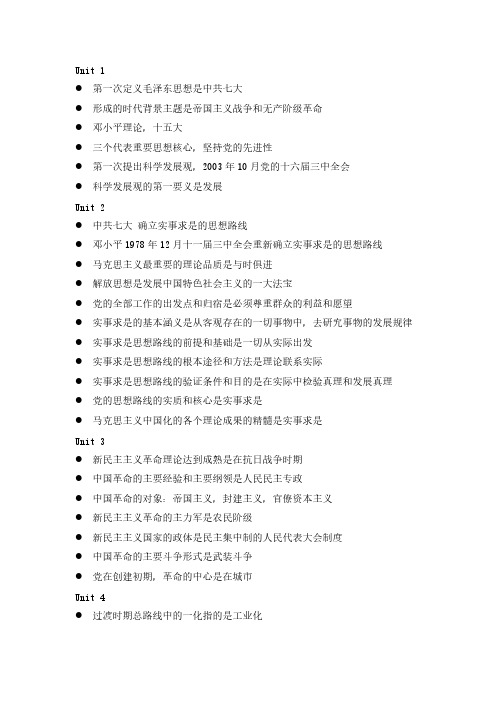 【VIP专享】毛概各章节考试知识点总结(期末复习专用)