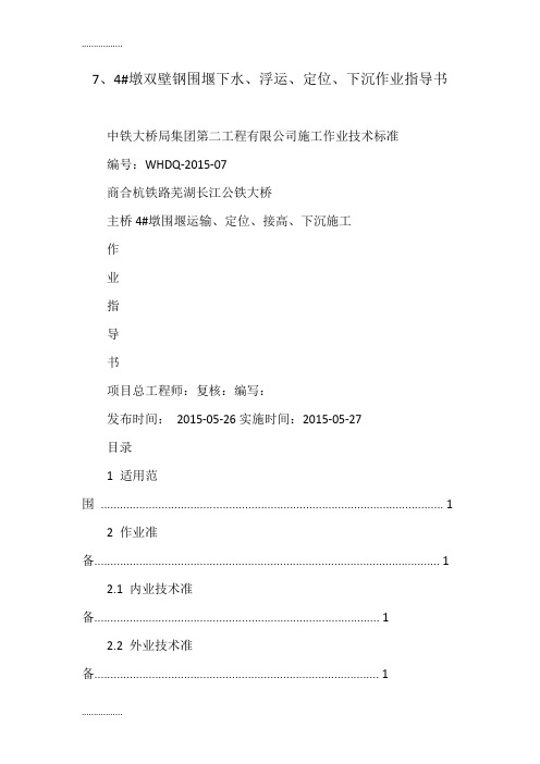 (整理)7、4 墩双壁钢围堰下水、浮运、定位、下沉作业指导书