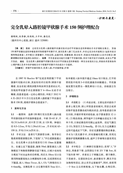 完全乳晕入路腔镜甲状腺手术150例护理配合