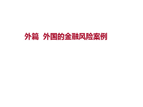 外国的金融风险案例经济学案例分析-雷曼兄弟破产