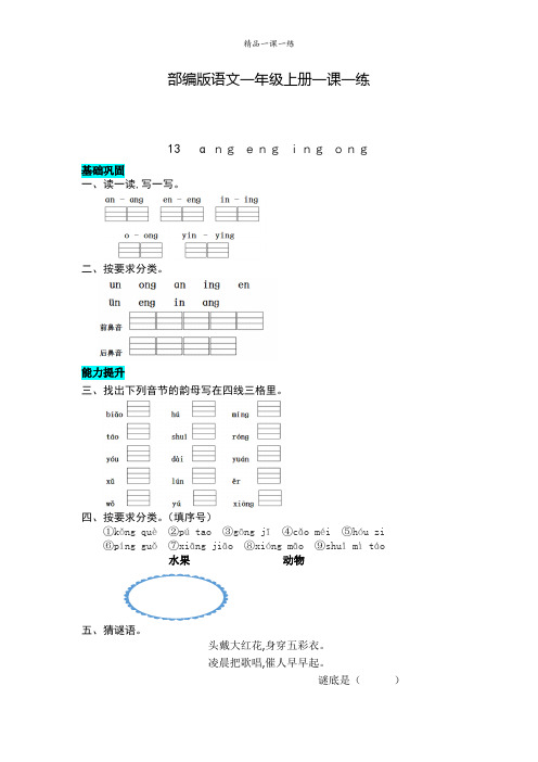 部编版语文一年级上册同步练习 13  ang  eng  ing  ong(含答案)