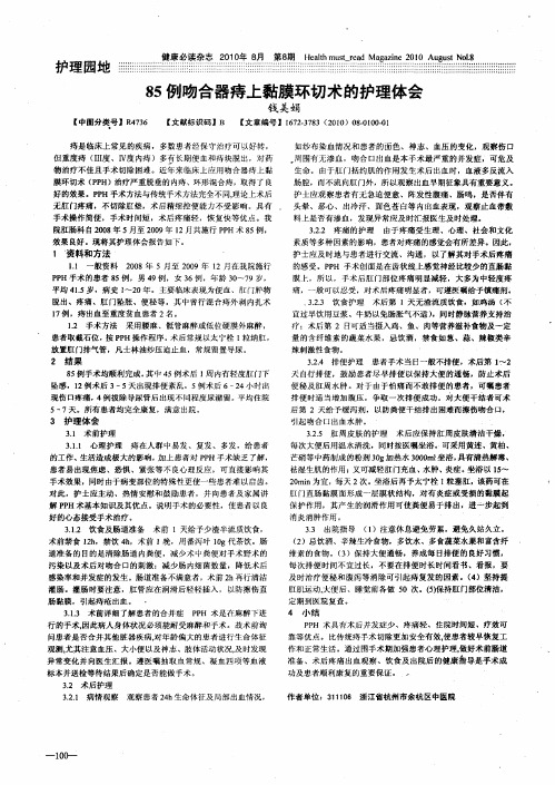 85例吻合器痔上黏膜环切术的护理体会