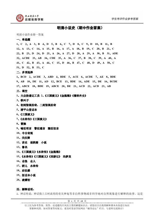 陕西师范大学明清小说史(期中作业答案) (3)