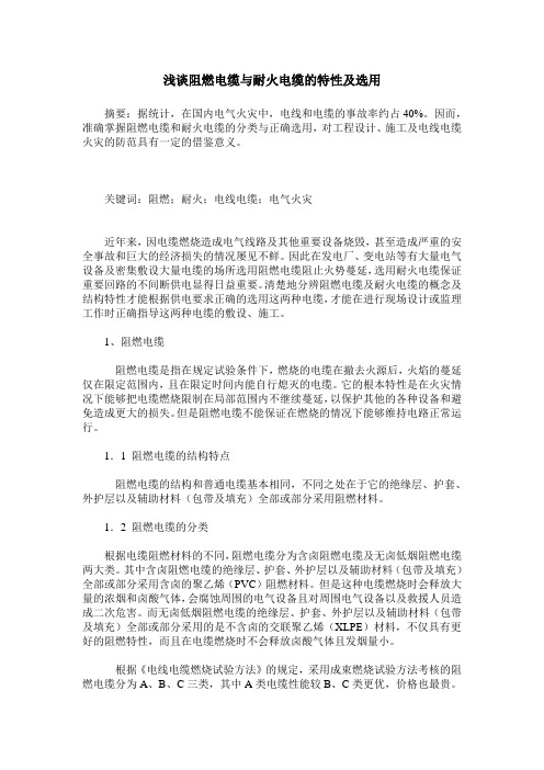 浅谈阻燃电缆与耐火电缆的特性及选用