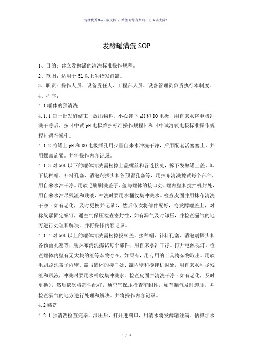 发酵罐清洗SOP